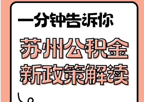 祁阳封存了公积金怎么取出（封存了公积金怎么取出来）